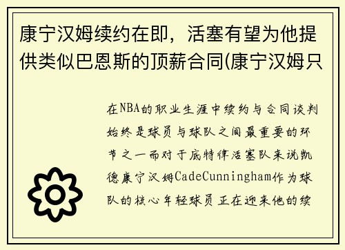 康宁汉姆续约在即，活塞有望为他提供类似巴恩斯的顶薪合同(康宁汉姆只为活塞试训)