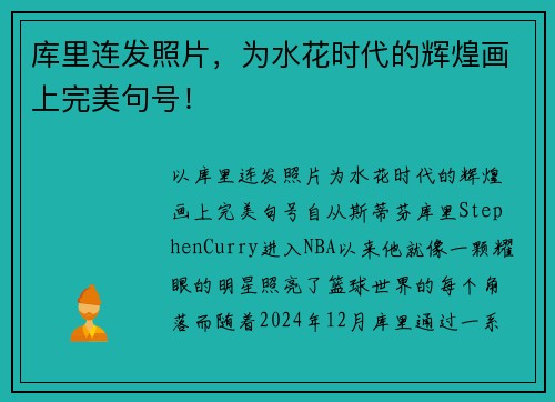 库里连发照片，为水花时代的辉煌画上完美句号！