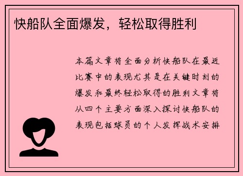 快船队全面爆发，轻松取得胜利