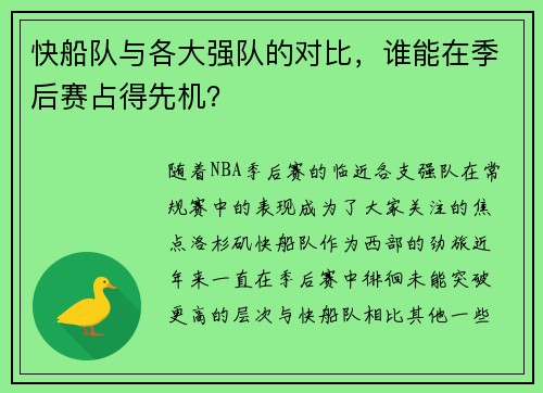 快船队与各大强队的对比，谁能在季后赛占得先机？