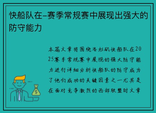 快船队在-赛季常规赛中展现出强大的防守能力