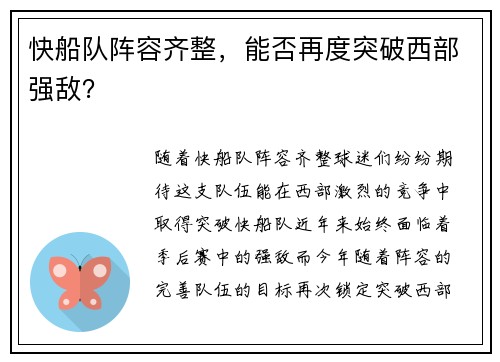 快船队阵容齐整，能否再度突破西部强敌？