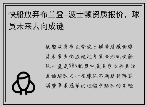 快船放弃布兰登-波士顿资质报价，球员未来去向成谜