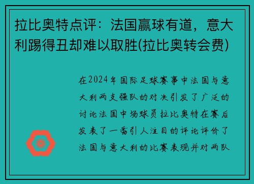 拉比奥特点评：法国赢球有道，意大利踢得丑却难以取胜(拉比奥转会费)