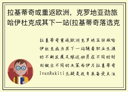 拉基蒂奇或重返欧洲，克罗地亚劲旅哈伊杜克成其下一站(拉基蒂奇落选克罗地亚)