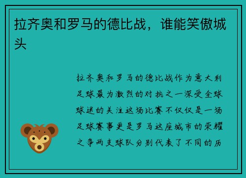 拉齐奥和罗马的德比战，谁能笑傲城头