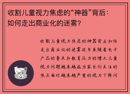 收割儿童视力焦虑的“神器”背后：如何走出商业化的迷雾？