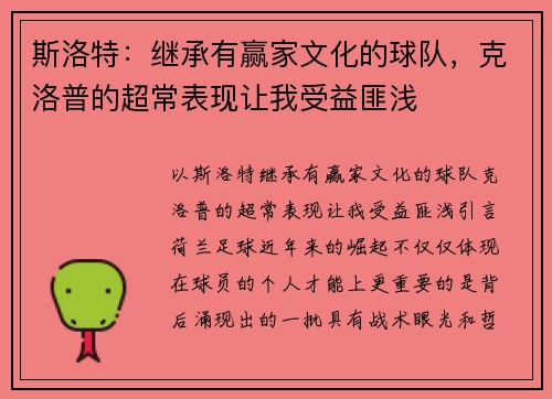 斯洛特：继承有赢家文化的球队，克洛普的超常表现让我受益匪浅