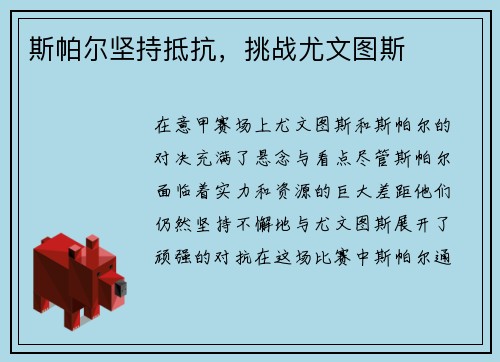 斯帕尔坚持抵抗，挑战尤文图斯