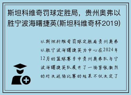 斯坦科维奇罚球定胜局，贵州奥弗以胜宁波海曙捷英(斯坦科维奇杯2019)