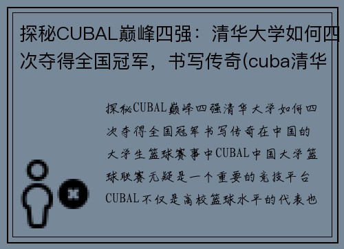 探秘CUBAL巅峰四强：清华大学如何四次夺得全国冠军，书写传奇(cuba清华北大)