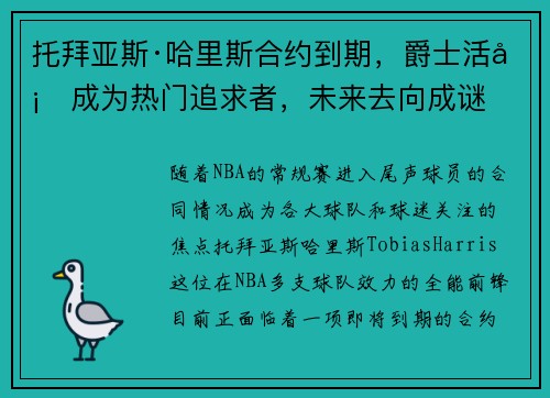 托拜亚斯·哈里斯合约到期，爵士活塞成为热门追求者，未来去向成谜