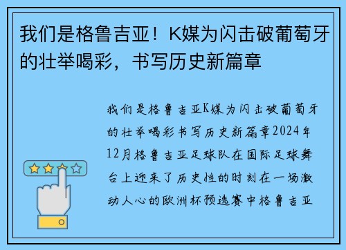 我们是格鲁吉亚！K媒为闪击破葡萄牙的壮举喝彩，书写历史新篇章