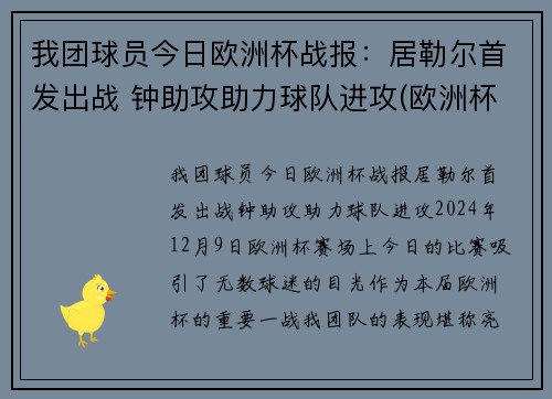 我团球员今日欧洲杯战报：居勒尔首发出战 钟助攻助力球队进攻(欧洲杯今日足球比赛结果预测)