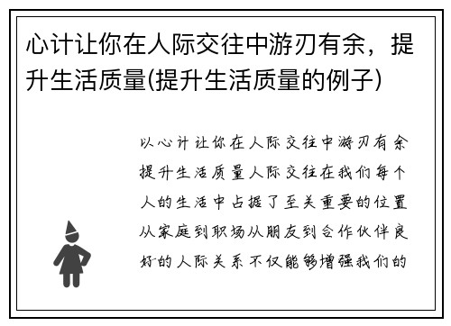 心计让你在人际交往中游刃有余，提升生活质量(提升生活质量的例子)