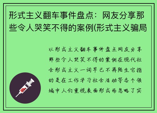 形式主义翻车事件盘点：网友分享那些令人哭笑不得的案例(形式主义骗局)