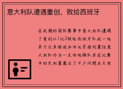 意大利队遭遇重创，败给西班牙