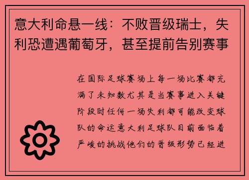 意大利命悬一线：不败晋级瑞士，失利恐遭遇葡萄牙，甚至提前告别赛事