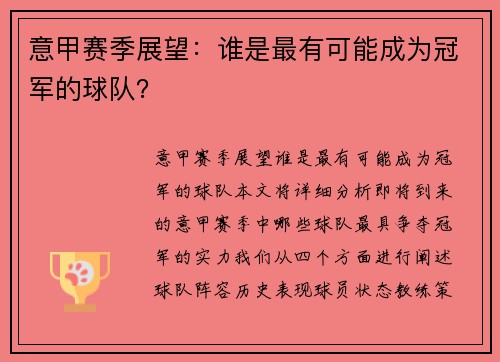 意甲赛季展望：谁是最有可能成为冠军的球队？