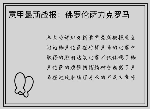 意甲最新战报：佛罗伦萨力克罗马