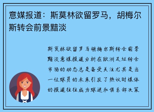 意媒报道：斯莫林欲留罗马，胡梅尔斯转会前景黯淡