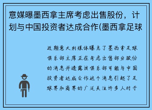 意媒曝墨西拿主席考虑出售股份，计划与中国投资者达成合作(墨西拿足球俱乐部)