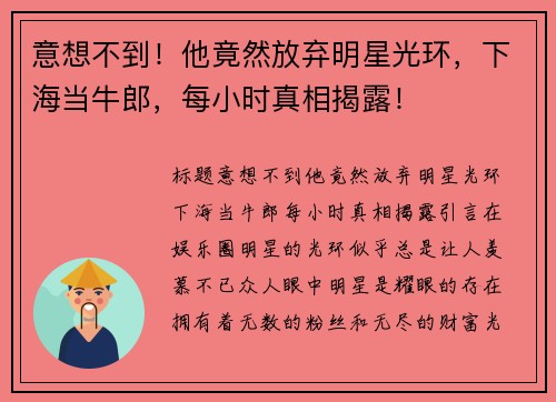 意想不到！他竟然放弃明星光环，下海当牛郎，每小时真相揭露！