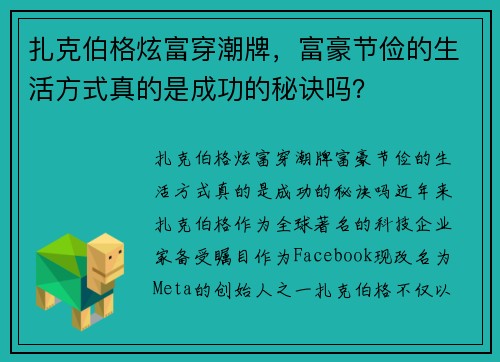 扎克伯格炫富穿潮牌，富豪节俭的生活方式真的是成功的秘诀吗？