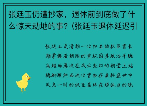 张廷玉仍遭抄家，退休前到底做了什么惊天动地的事？(张廷玉退休延迟引发的君臣对峙)