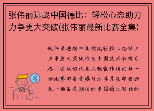 张伟丽迎战中国德比：轻松心态助力力争更大突破(张伟丽最新比赛全集)