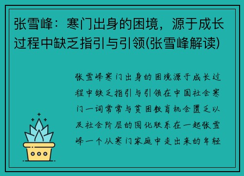张雪峰：寒门出身的困境，源于成长过程中缺乏指引与引领(张雪峰解读)