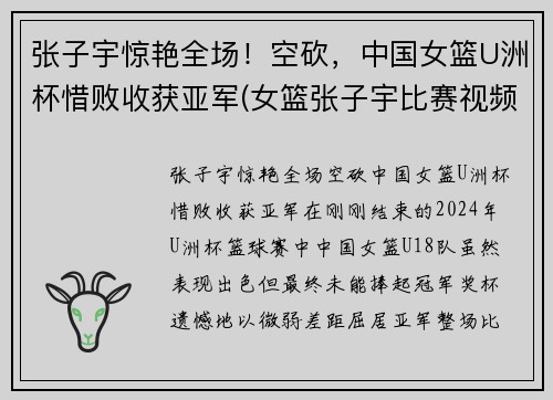 张子宇惊艳全场！空砍，中国女篮U洲杯惜败收获亚军(女篮张子宇比赛视频)
