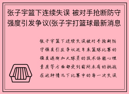 张子宇篮下连续失误 被对手抢断防守强度引发争议(张子宇打篮球最新消息)
