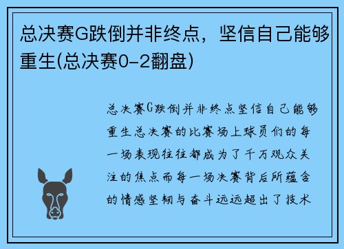 总决赛G跌倒并非终点，坚信自己能够重生(总决赛0-2翻盘)