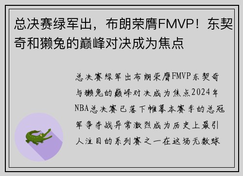 总决赛绿军出，布朗荣膺FMVP！东契奇和獭兔的巅峰对决成为焦点