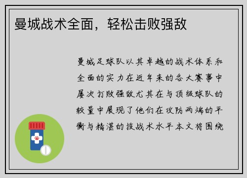 曼城战术全面，轻松击败强敌