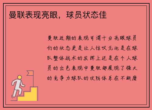 曼联表现亮眼，球员状态佳
