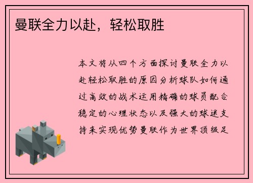 曼联全力以赴，轻松取胜