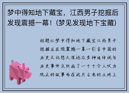 梦中得知地下藏宝，江西男子挖掘后发现震撼一幕！(梦见发现地下宝藏)