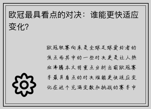 欧冠最具看点的对决：谁能更快适应变化？