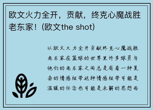 欧文火力全开，贡献，终克心魔战胜老东家！(欧文the shot)