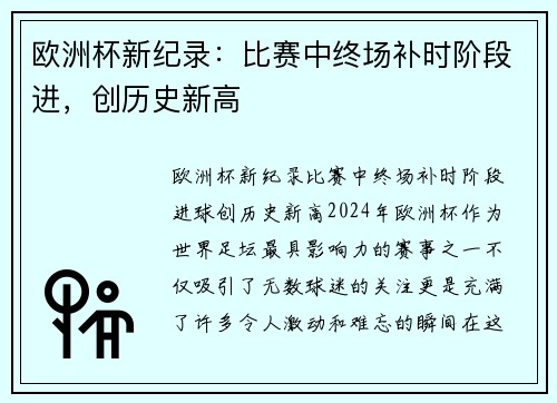 欧洲杯新纪录：比赛中终场补时阶段进，创历史新高