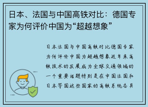 日本、法国与中国高铁对比：德国专家为何评价中国为“超越想象”