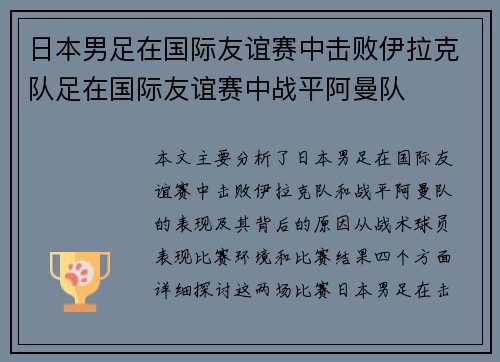 日本男足在国际友谊赛中击败伊拉克队足在国际友谊赛中战平阿曼队
