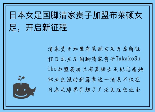 日本女足国脚清家贵子加盟布莱顿女足，开启新征程
