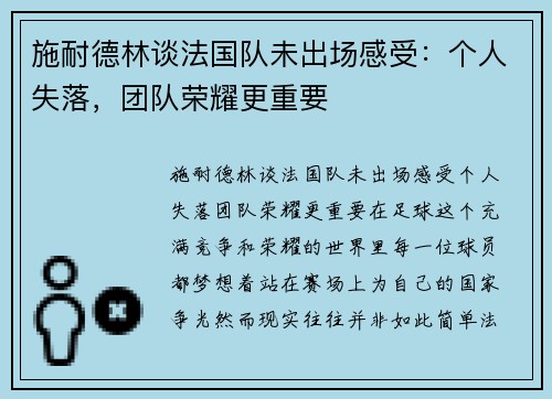 施耐德林谈法国队未出场感受：个人失落，团队荣耀更重要