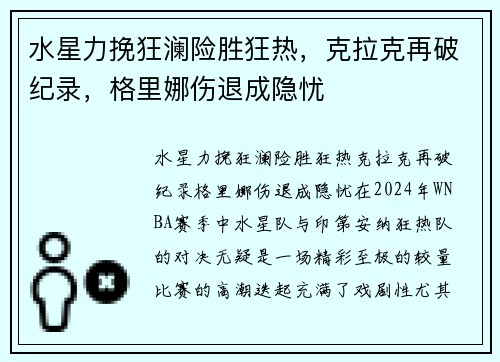 水星力挽狂澜险胜狂热，克拉克再破纪录，格里娜伤退成隐忧