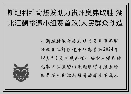 斯坦科维奇爆发助力贵州奥弗取胜 湖北江鲟惨遭小组赛首败(人民群众创造历史的能力)