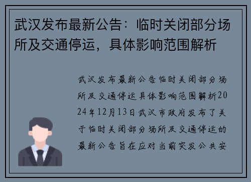 武汉发布最新公告：临时关闭部分场所及交通停运，具体影响范围解析