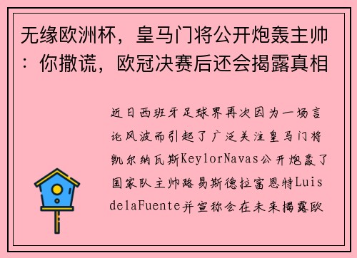 无缘欧洲杯，皇马门将公开炮轰主帅：你撒谎，欧冠决赛后还会揭露真相！